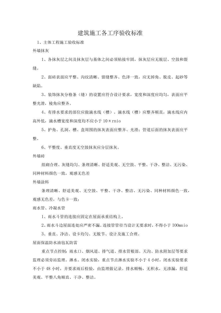 建筑施工各工序验收标准.docx_第1页