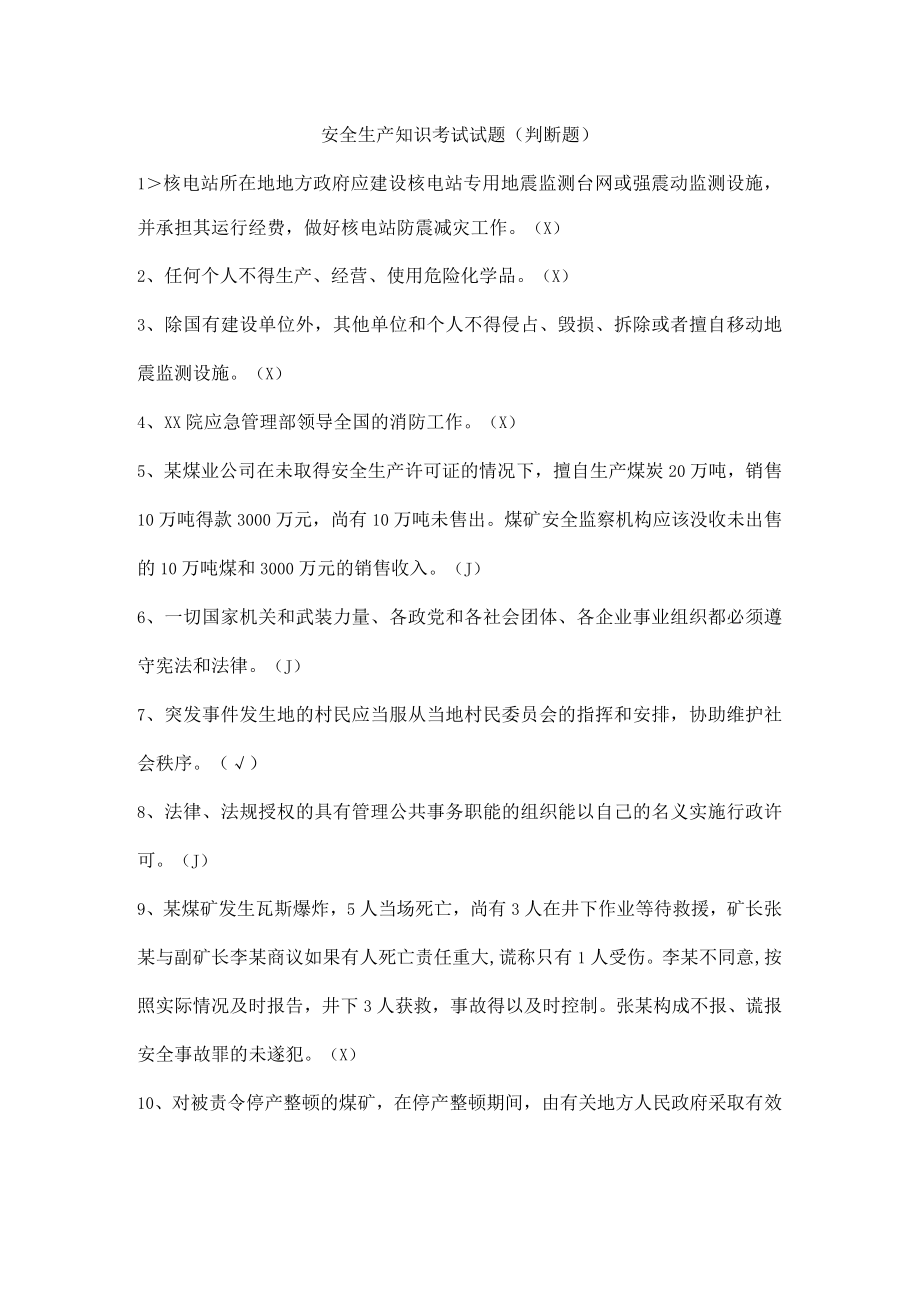 安全生产知识考试试题（判断题）.docx_第1页