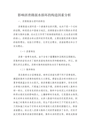 影响沥青路面水损坏的构造因素分析.docx