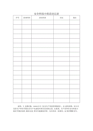 安全科技小组活动记录.docx