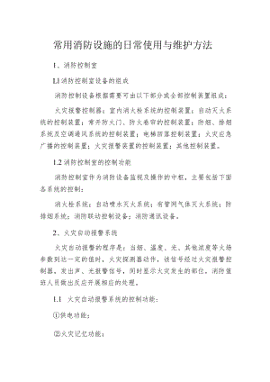 常用消防设施的日常使用与维护方法.docx