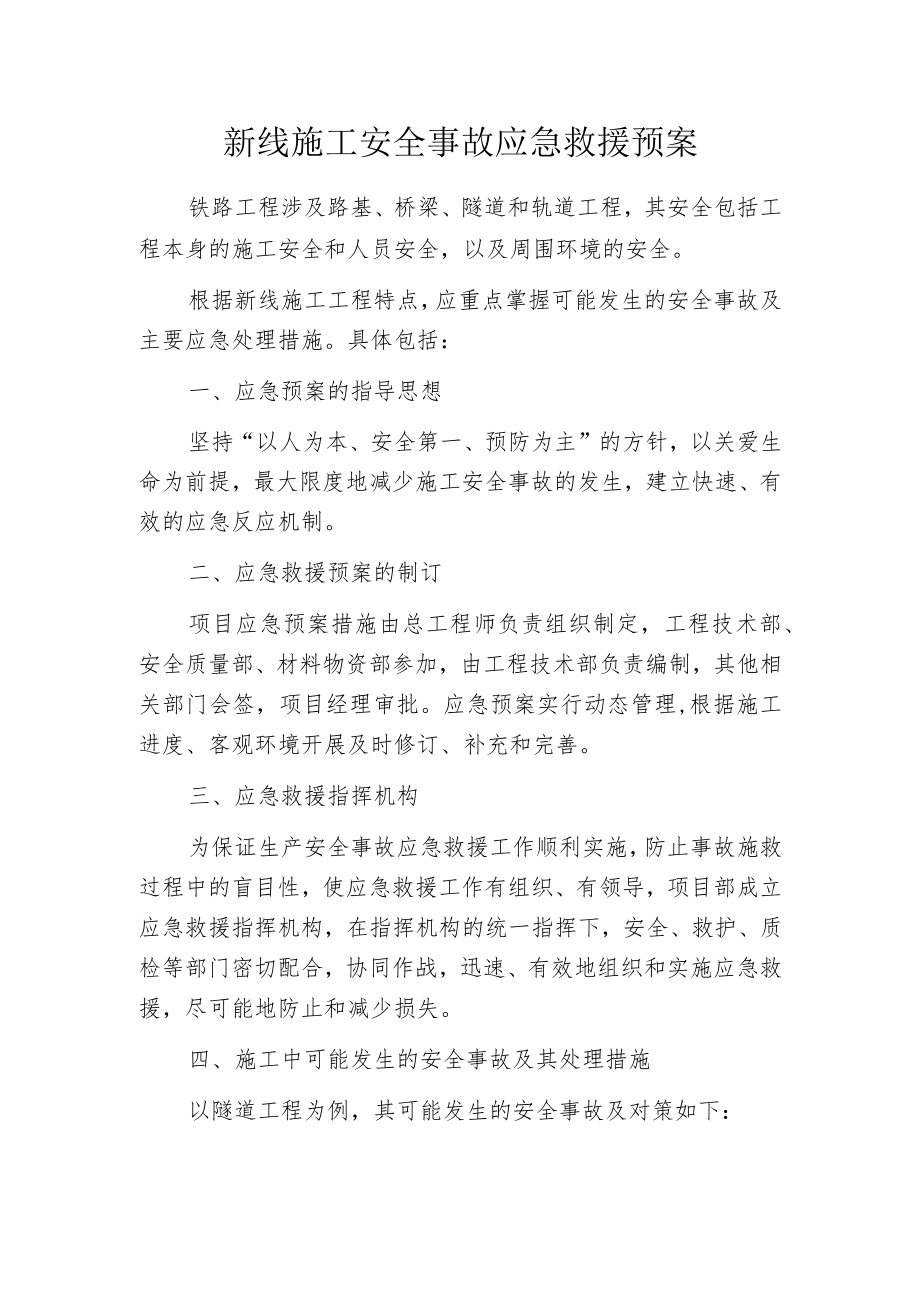 新线施工安全事故应急救援预案.docx_第1页