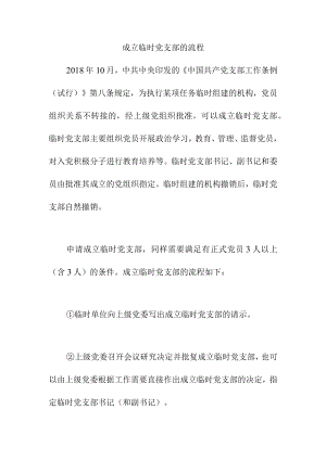 成立临时党支部的流程.docx