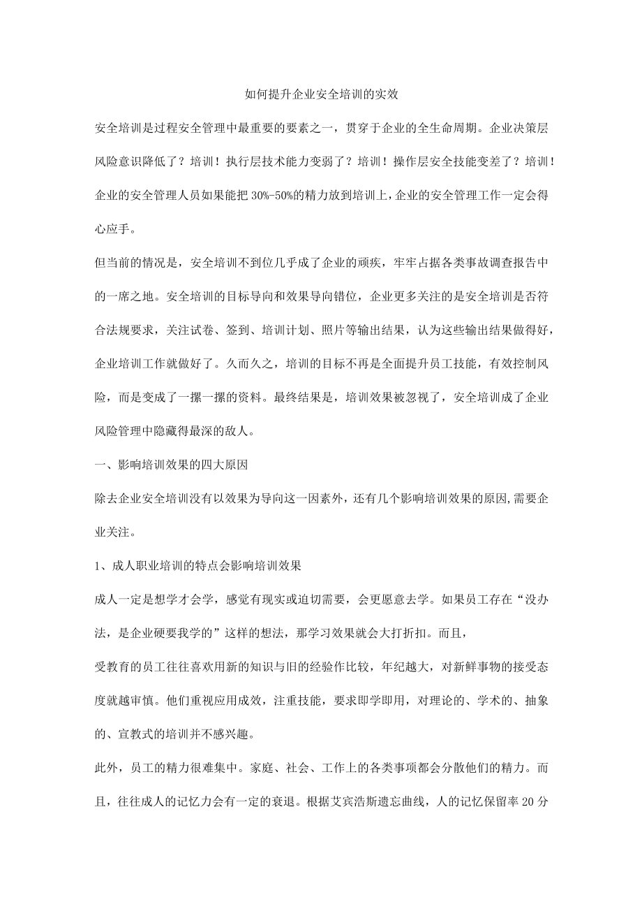 如何提升企业安全培训的实效.docx_第1页