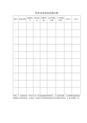 安全标准化之特种设备检验检测台账.docx