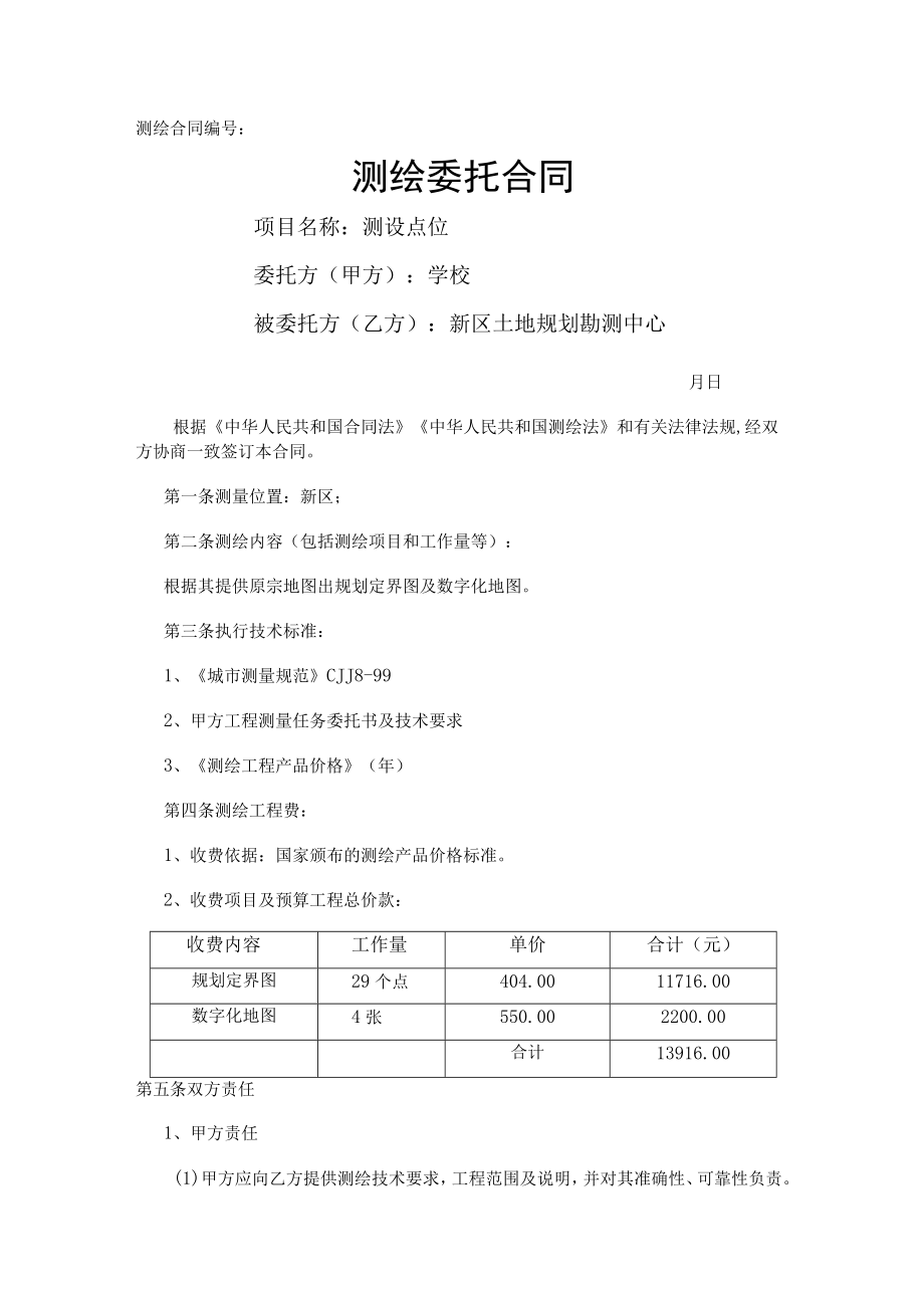 新区土地勘察合同（新区土地规划勘测中心）.docx_第1页