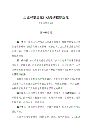 工业和信息化行政处罚程序规定（征求意见稿）.docx