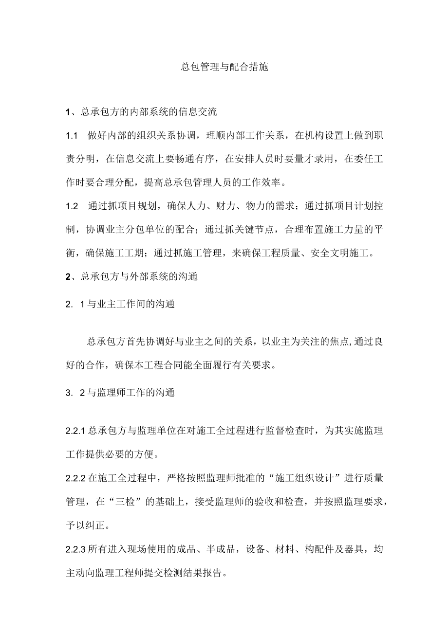 总包管理与配合措施.docx_第1页