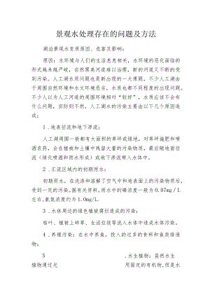 景观水处理存在的问题及方法.docx