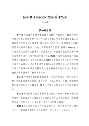 新丰县现代农业产业园管理办法.docx