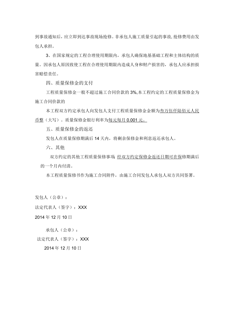 工程质量保修书.docx_第2页