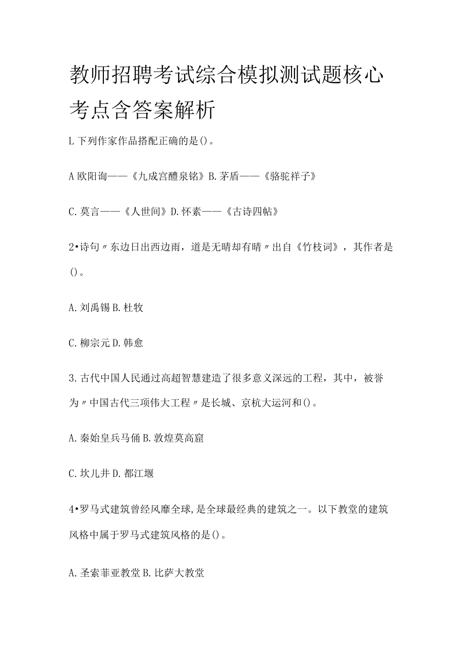 教师招聘考试综合模拟测试题核心考点含答案解析n.docx_第1页