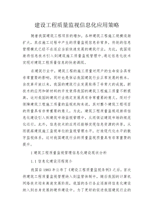 建设工程质量监视信息化应用策略.docx