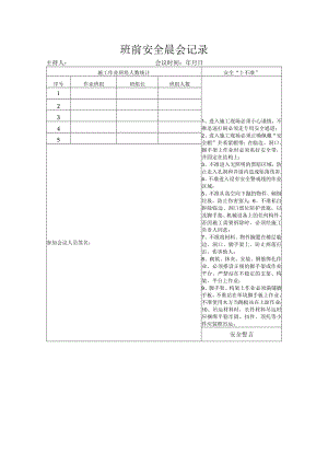 建筑施工安全一会三卡.docx