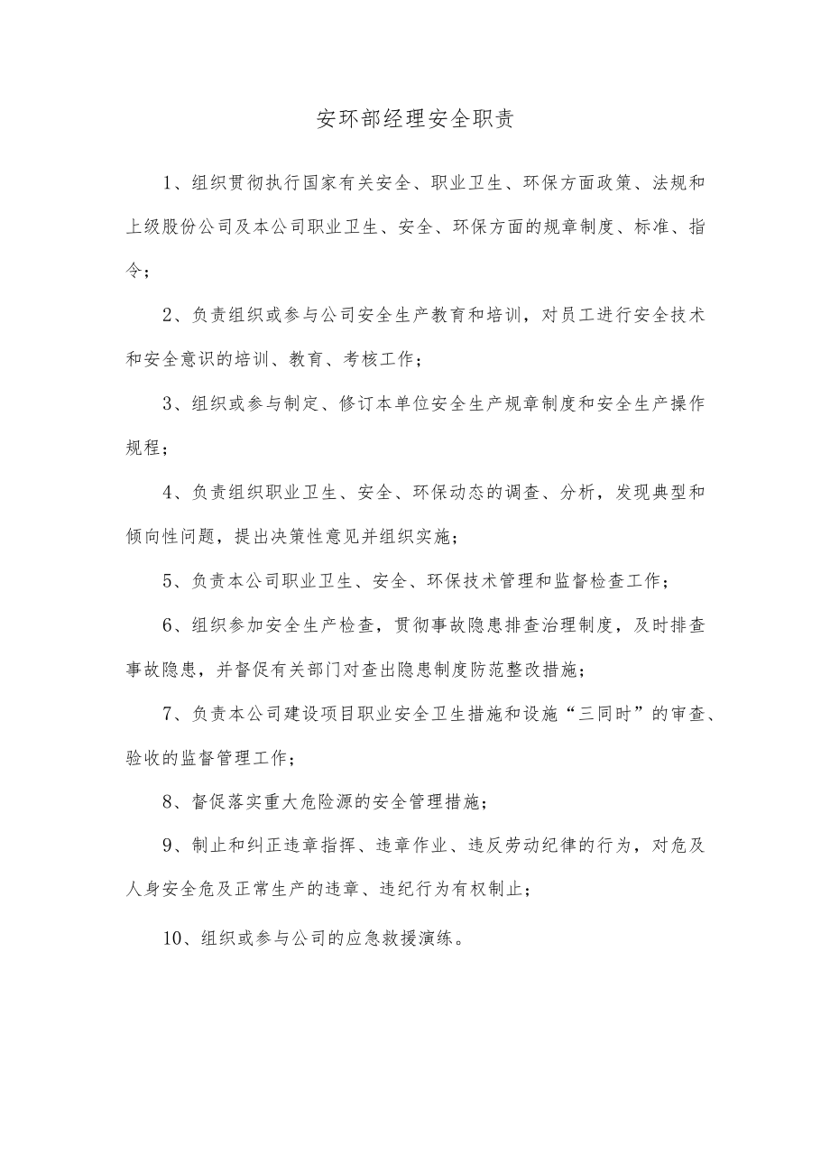 安环部经理安全职责.docx_第1页