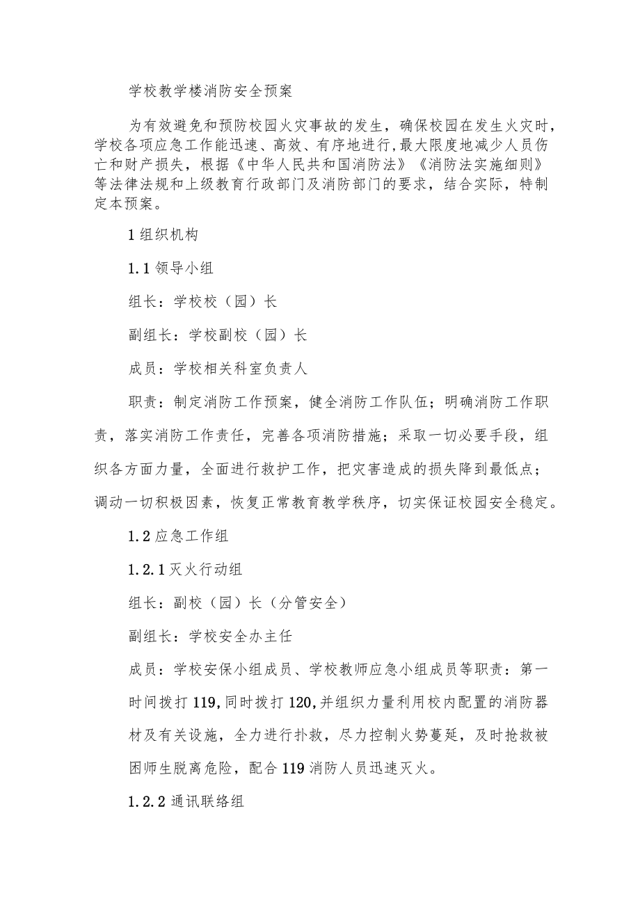 学校教学楼消防安全预案.docx_第1页