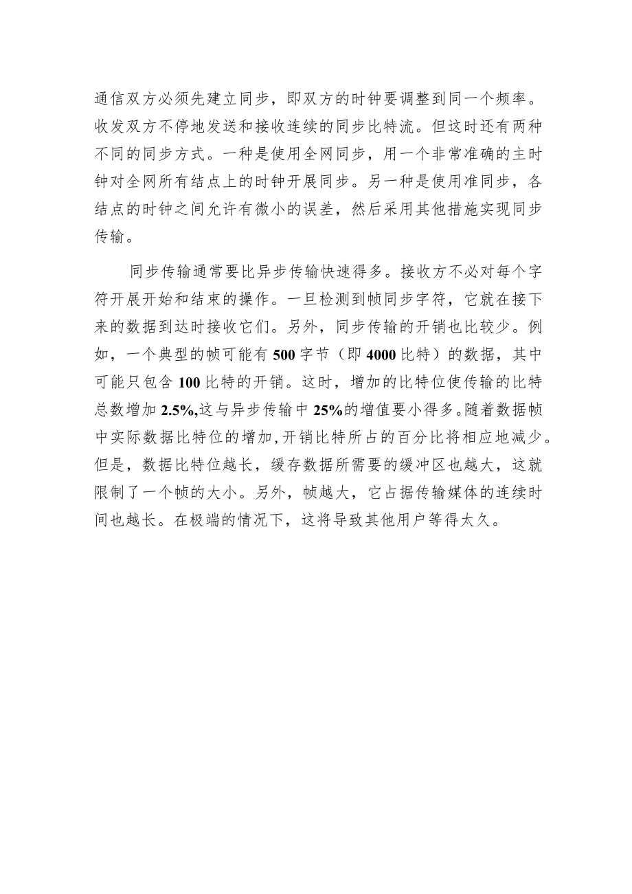 异步传输和同步传输的区别.docx_第2页