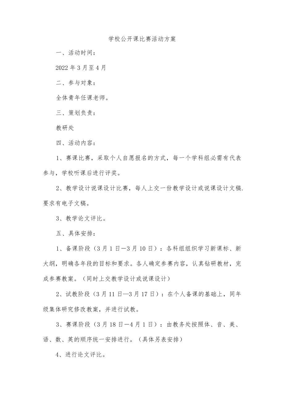 学校公开课比赛活动方案.docx_第1页