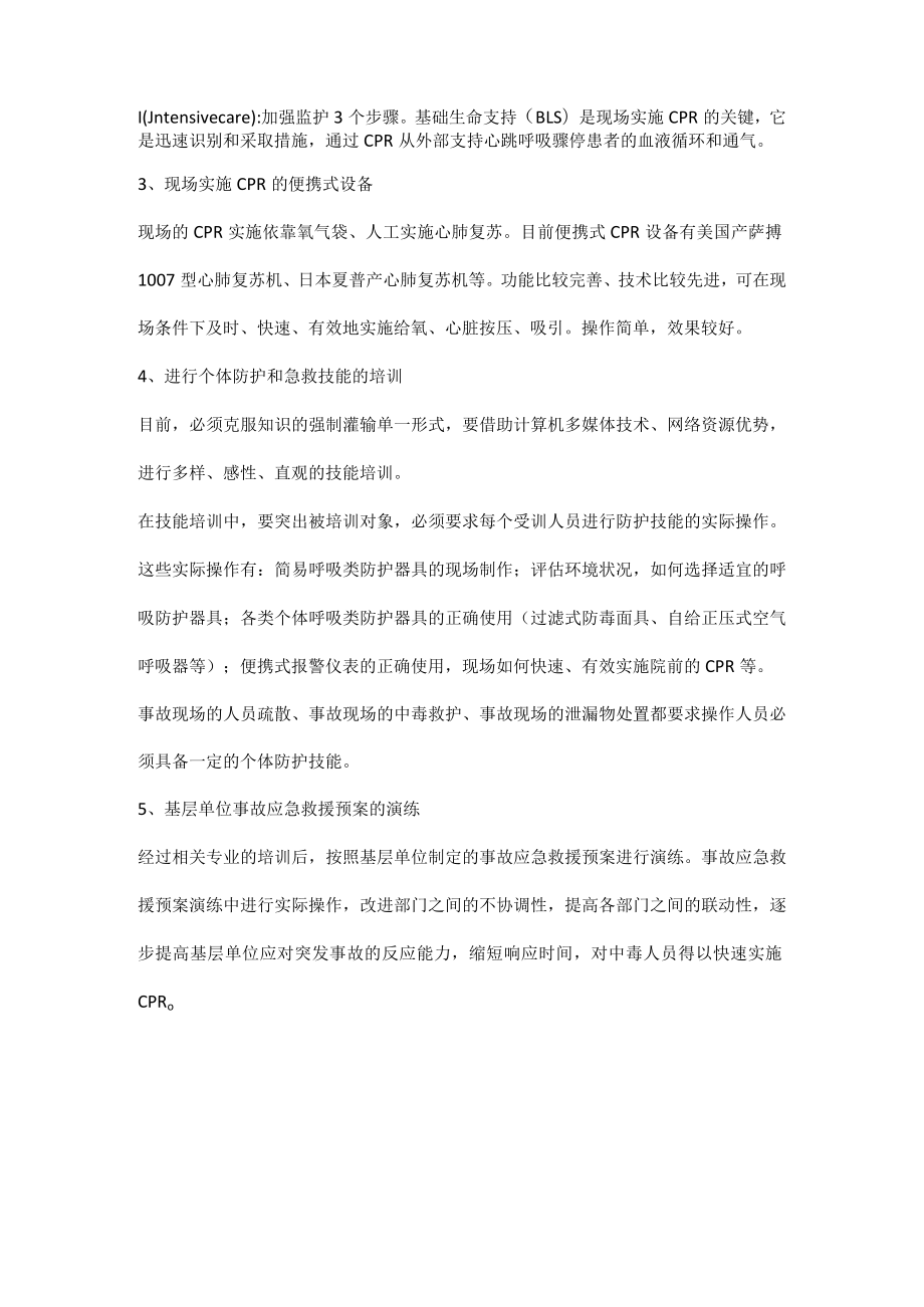 如何进行有效的院前心肺复苏术.docx_第2页