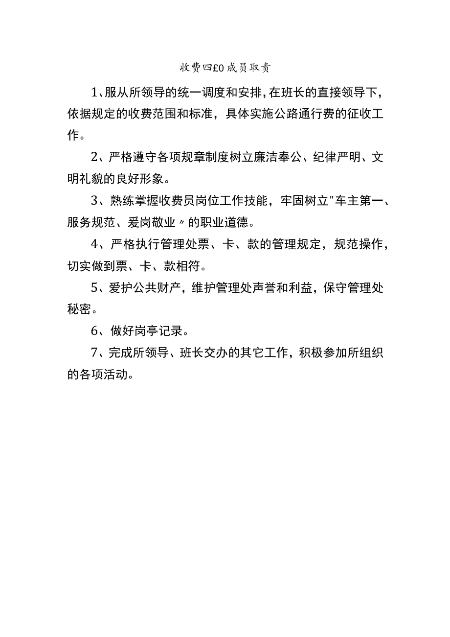 收费班组成员职责.docx_第1页