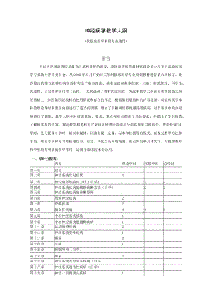 山东一医大神经病学教学大纲.docx