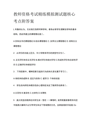 教师资格考试精练模拟测试题核心考点附答案gh.docx