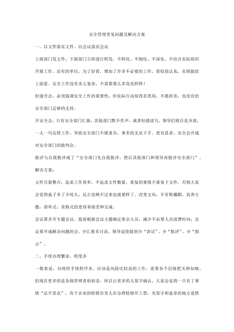 安全管理常见问题及解决方案.docx_第1页