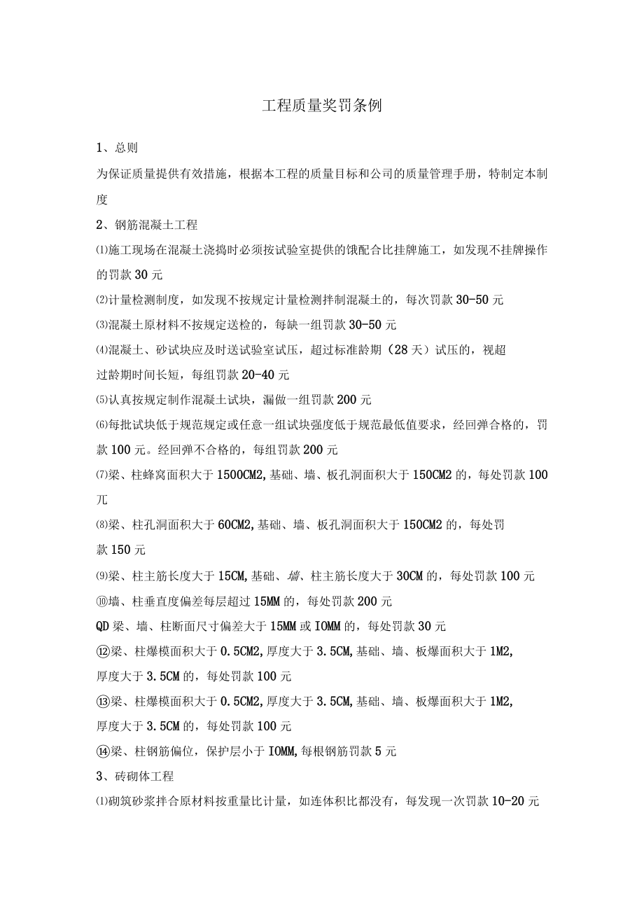 工程质量奖罚条例.docx_第1页