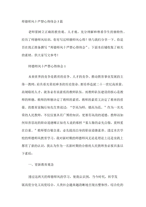 师德师风十严禁心得体会5篇.docx