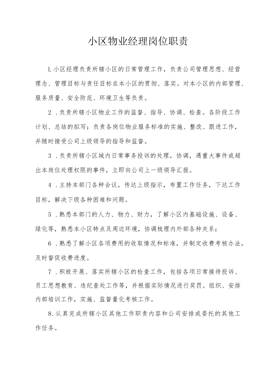 小区物业经理岗位职责.docx_第1页