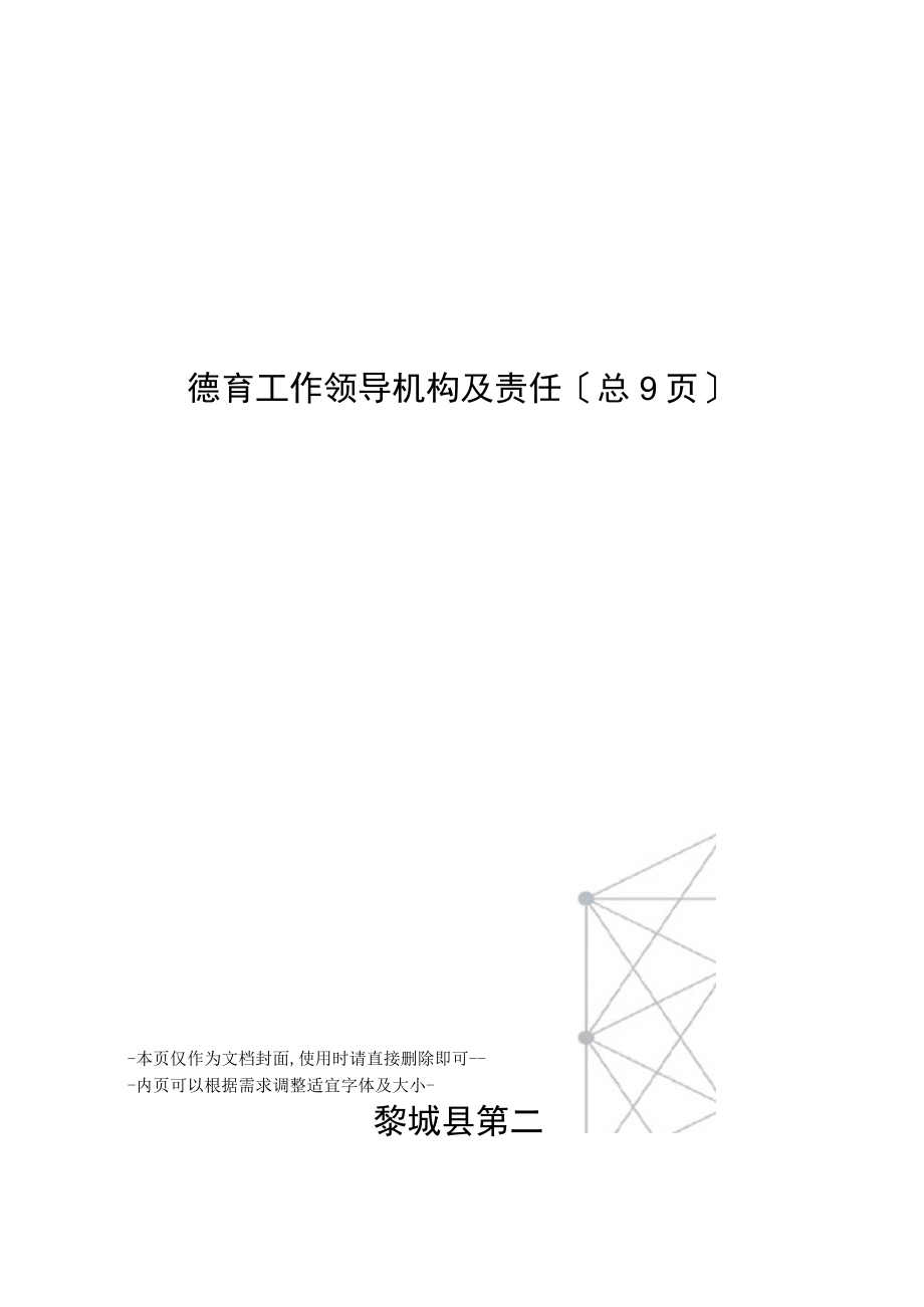 德育工作领导机构及职责.docx_第1页