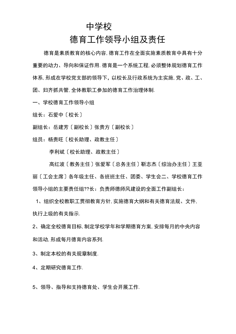 德育工作领导机构及职责.docx_第2页