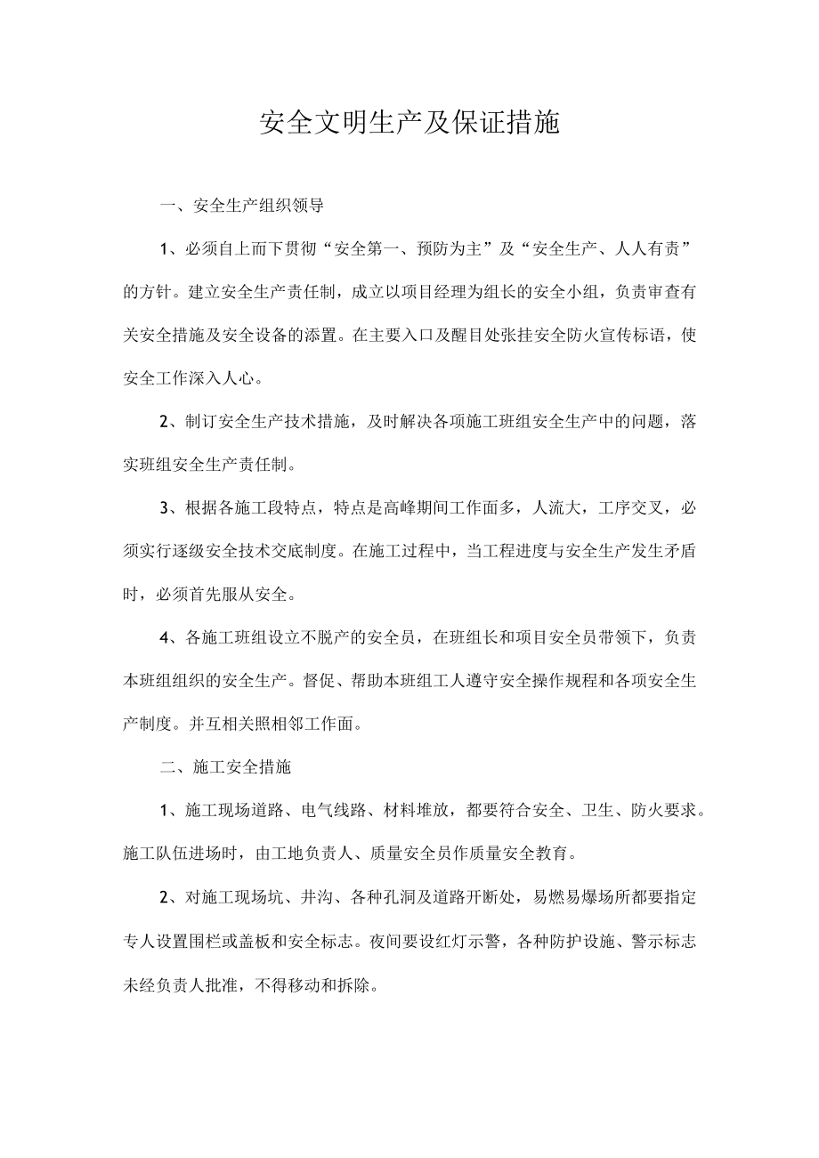 安全文明生产及保证措施.docx_第1页