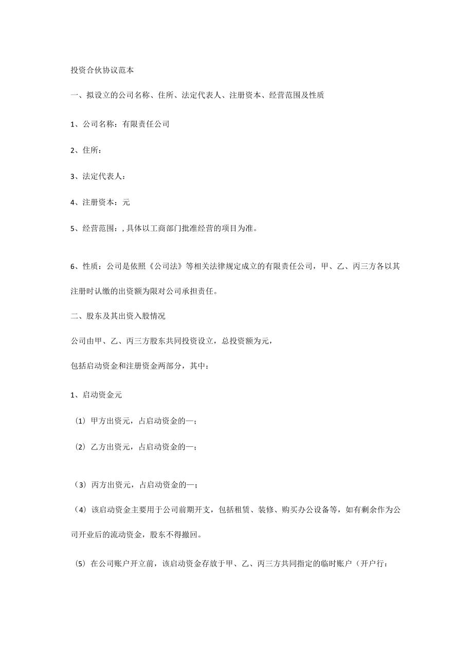 投资合伙协议范本.docx_第1页