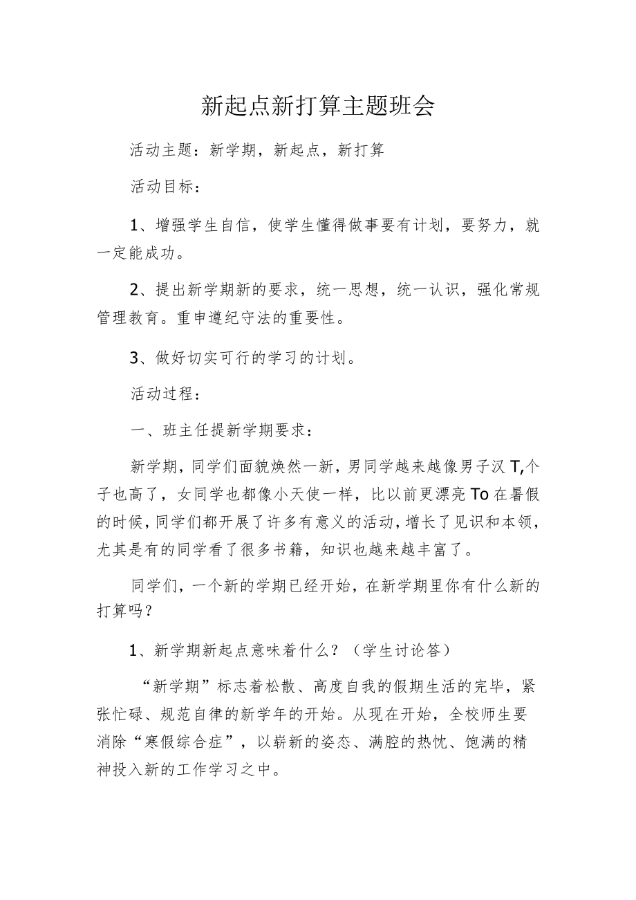 新起点新打算主题班会.docx_第1页