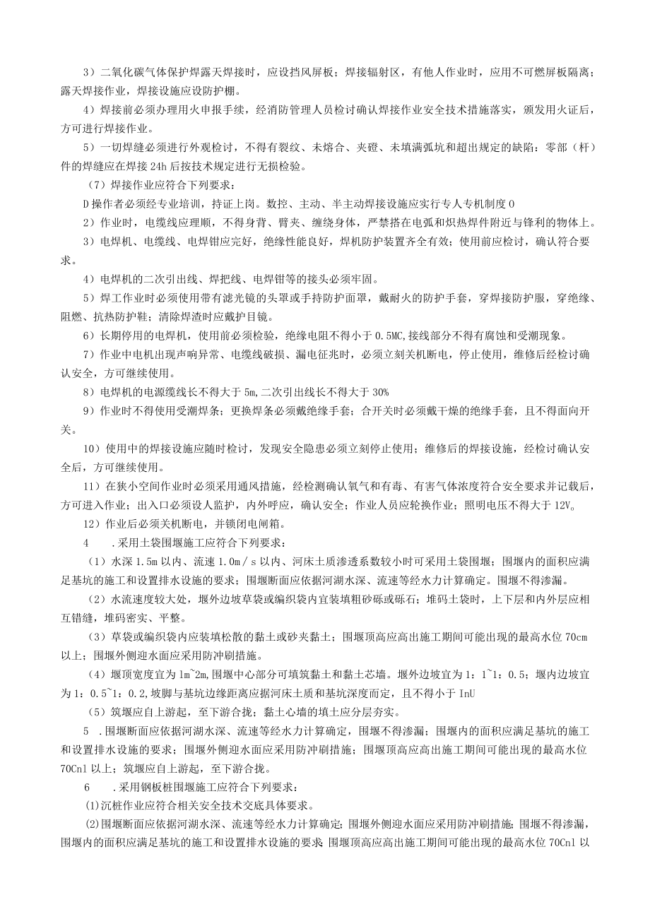 明挖基础工程导流施工安全技术交底内容.docx_第2页