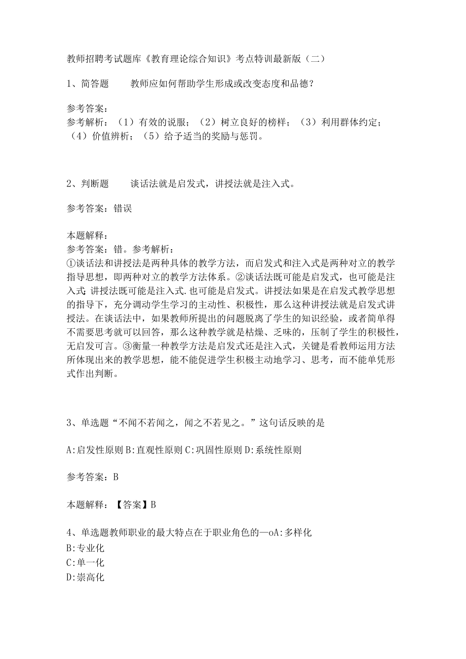 教师招聘考试题库《教育理论综合知识》考点特训202.docx_第1页