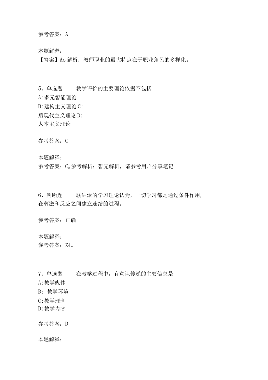 教师招聘考试题库《教育理论综合知识》考点特训202.docx_第2页