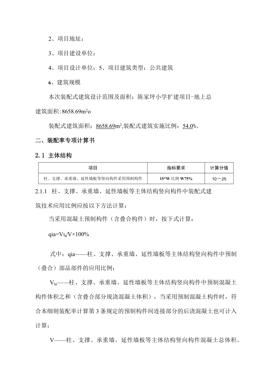 小学扩建项目装配式建筑（装配率）施工图设计专项计算书.docx_第2页