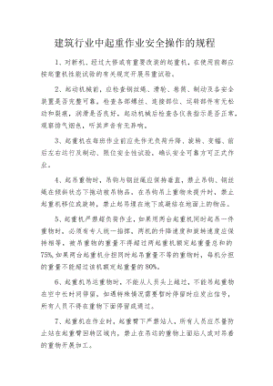 建筑行业中起重作业安全操作的规程.docx