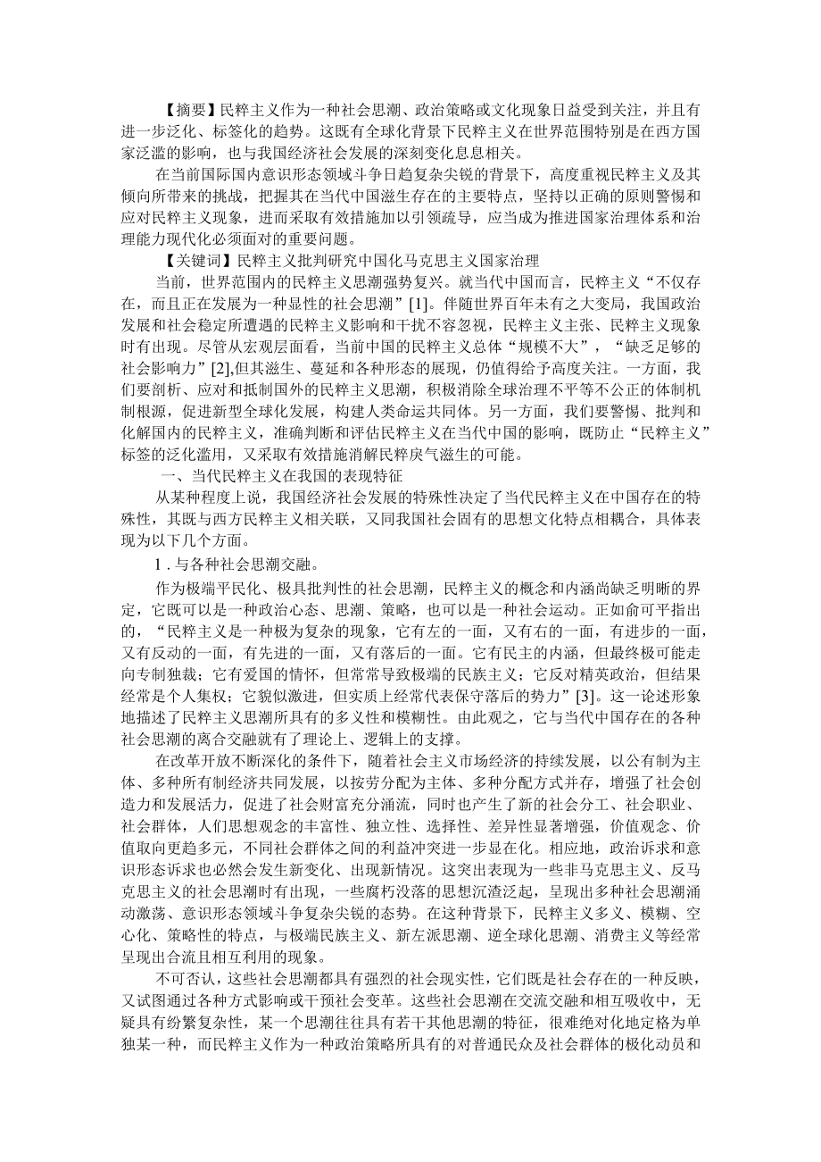 当代民粹主义思潮的疏导与应对路径 附民粹主义思潮本质及其挑战与应对.docx_第1页