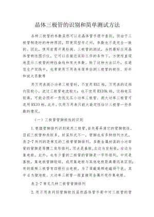 晶体三极管的识别和简单测试方法.docx