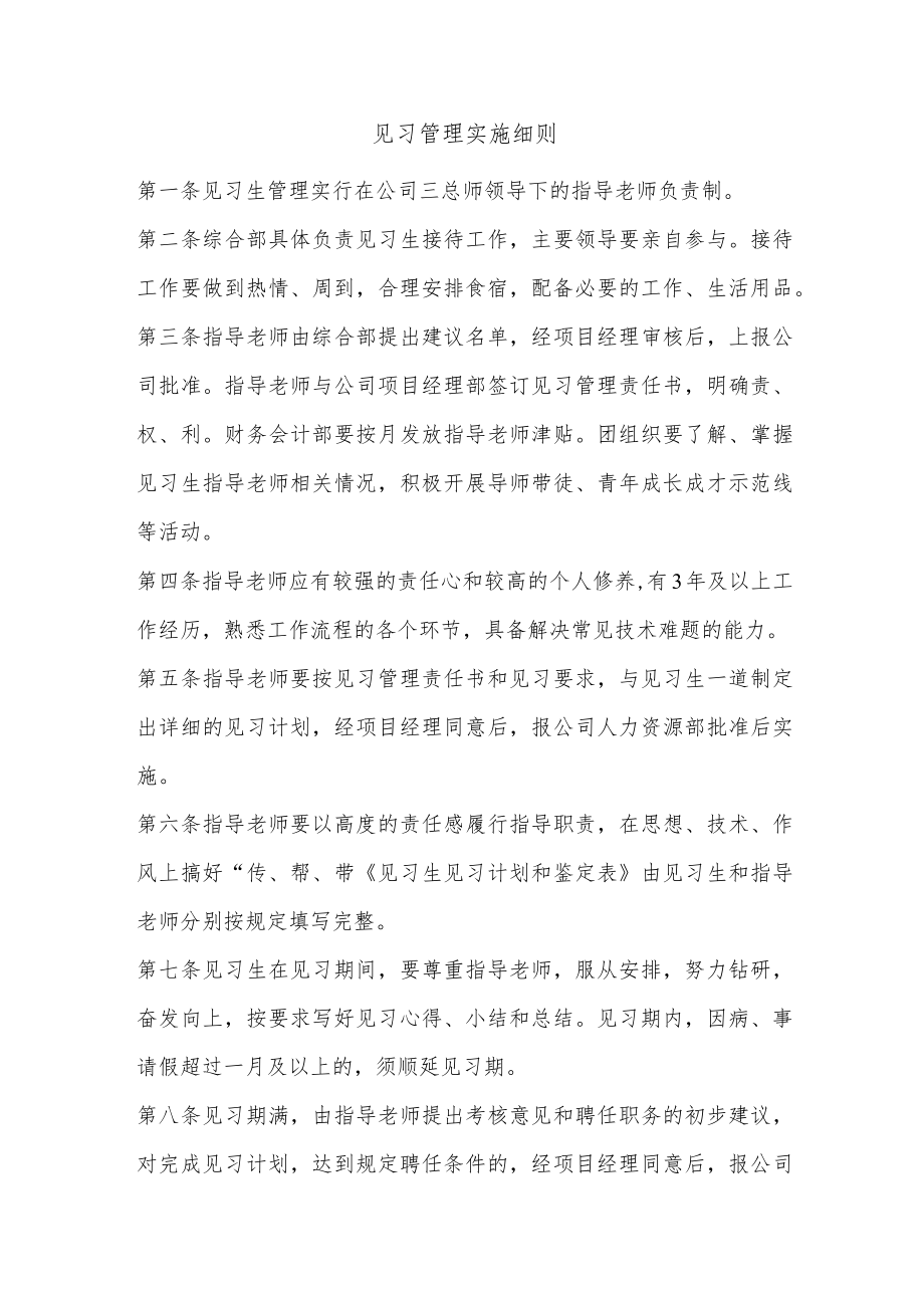 建筑施工见习管理实施细则.docx_第1页