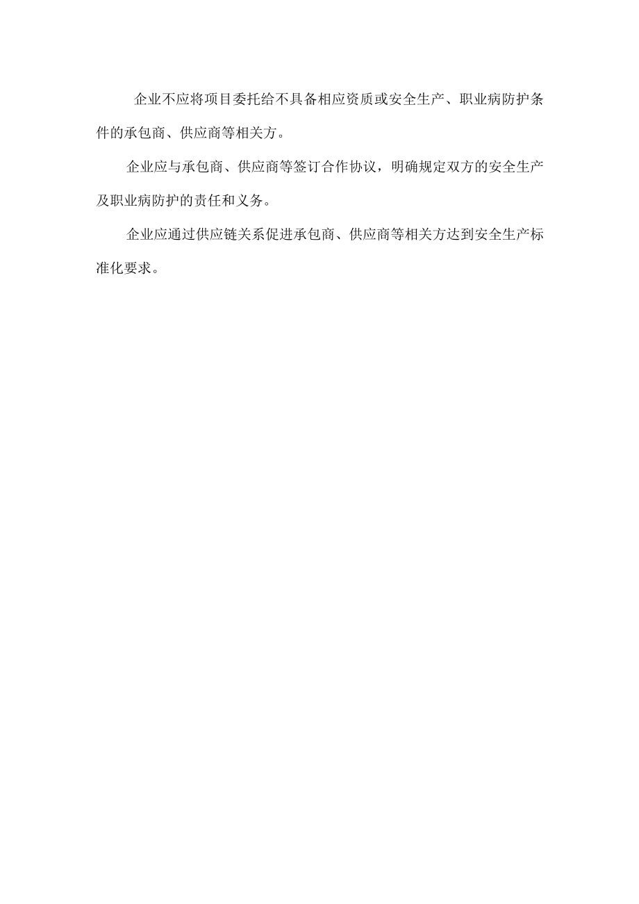 安全生产标准化之设备设施管理与作业安全管理.docx_第2页