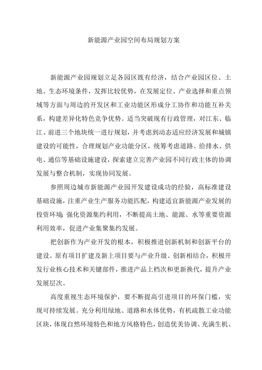 新能源产业园空间布局规划方案.docx_第1页