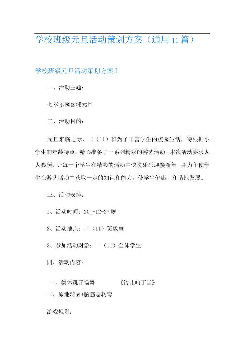 学校班级元旦活动策划方案(通用11篇).docx_第1页