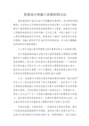 景观设计和施工效果控制方法.docx