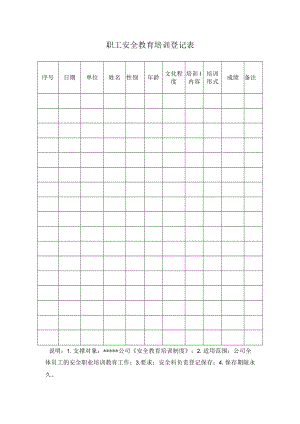 安全标准化之职工安全教育培训登记表.docx