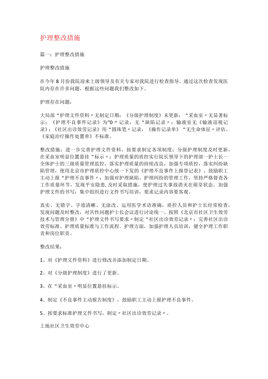 护理整改措施.docx_第1页