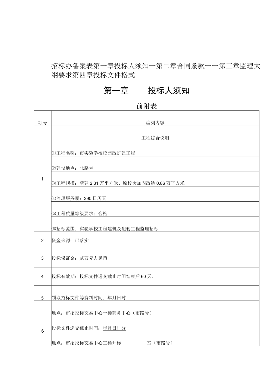 实验学校校园改扩建工程监理招标文件.docx_第1页